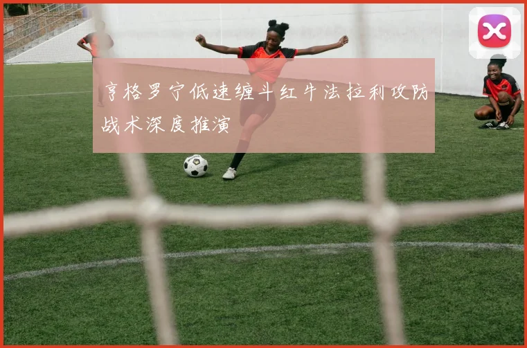 亨格罗宁低速缠斗红牛法拉利攻防战术深度推演