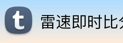 雷速即时比分 Logo